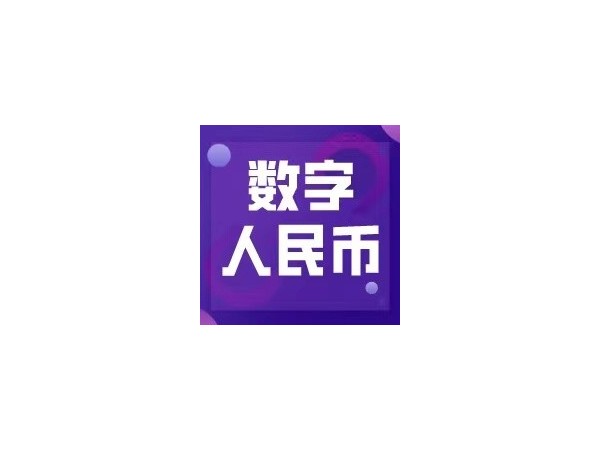數(shù)字人民幣試點活動落地成都，日常應(yīng)用未來可期