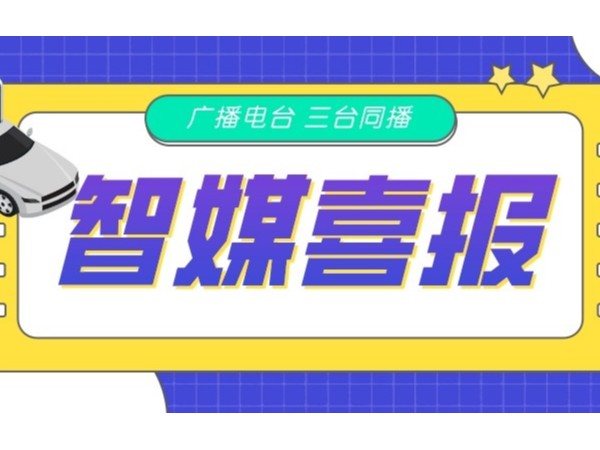 新天杰網(wǎng)約車智媒廣告在FM105.6、FM88.9、FM102.2三臺同播