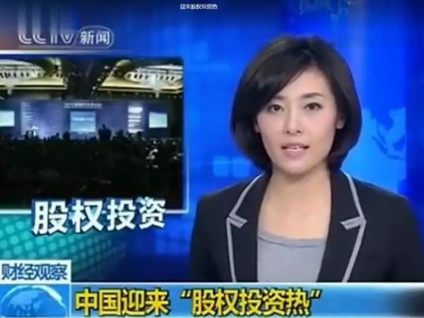 中國迎來“股權投資熱”將成為下一個萬億級市場！再不懂就晚了……