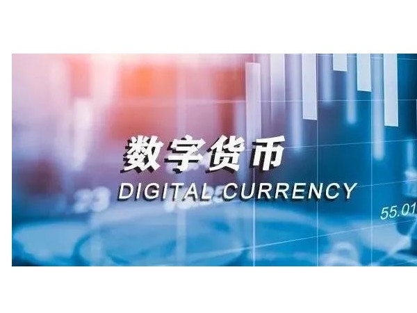 央行法定數(shù)字貨幣即將落地，老百姓的數(shù)字錢包來了！