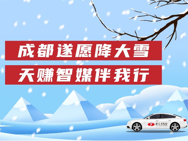 成都遂愿降大雪，天賺智媒伴我行
