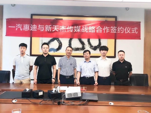 新天杰股份與一汽惠迪達(dá)成戰(zhàn)略合作，開啟網(wǎng)約車智媒新紀(jì)元！