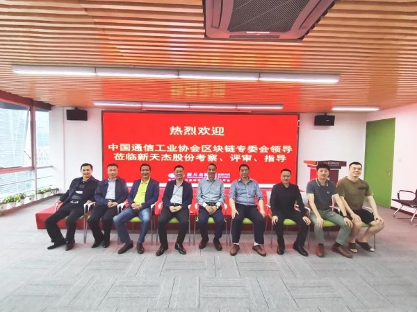 中國通信工業(yè)協(xié)會區(qū)塊鏈專委會領(lǐng)導(dǎo)蒞臨新天杰股份考察、評審、指導(dǎo)