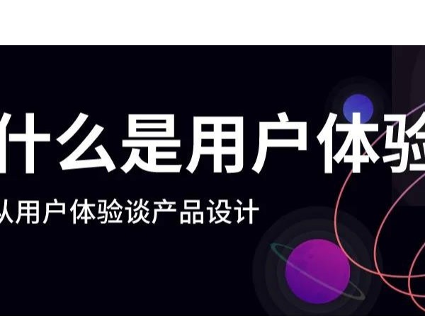 什么是好的用戶體驗？漲知識了！