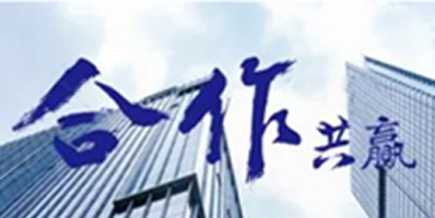 我們的作風(fēng)：激情、智慧、專注、高效