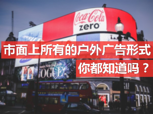 市面上所有的戶外廣告形式，你都知道嗎？