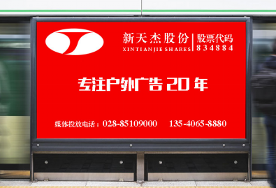 新天杰專(zhuān)業(yè)的戶(hù)外廣告公司