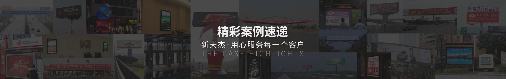 精彩案例速遞，新天杰用心服務(wù)每一個(gè)客戶(hù)