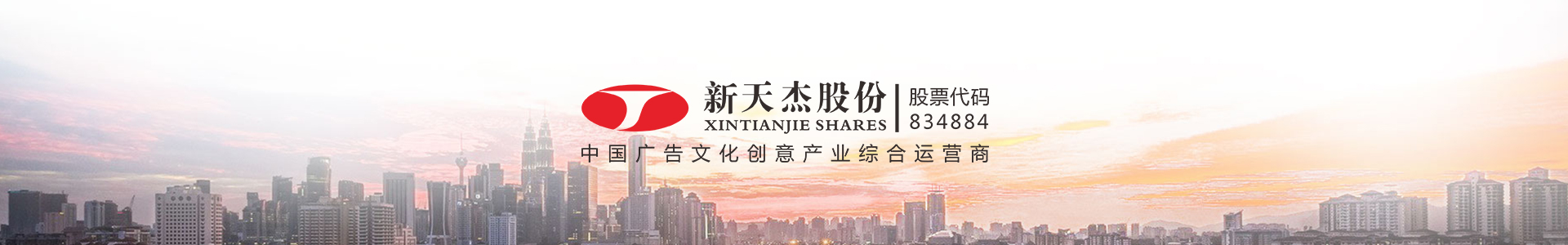 新天杰，中國廣告文化創(chuàng)意產(chǎn)業(yè)綜合運營商