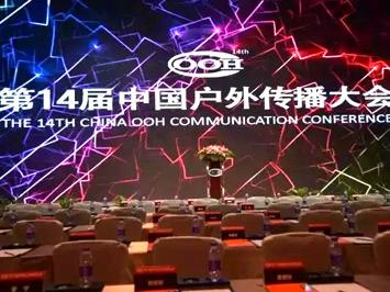 14屆中國戶外傳播大會，新天杰誕生兩位行業(yè)優(yōu)秀杰出人物!