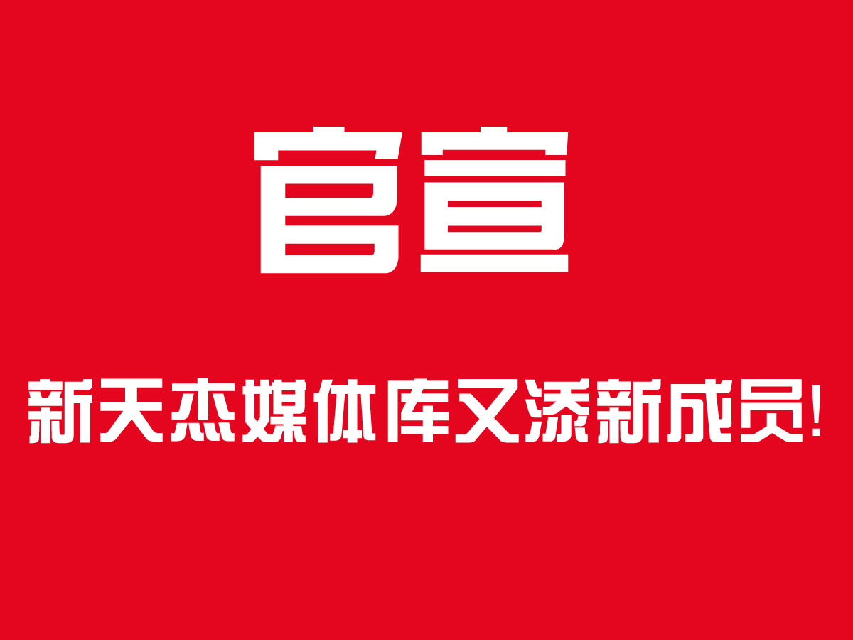 官宣！新天杰戶外媒體家族又添新成員，成都地鐵隧道媒體了解下