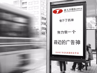 做不了藥神，努力做一個(gè)“路邊的廣告神”