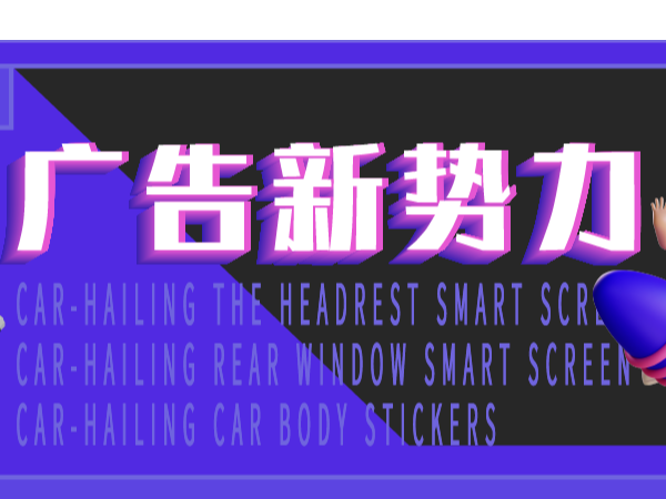 紅海中探尋藍(lán)海，小小的網(wǎng)約車也能孕育出大大的市場(chǎng)
